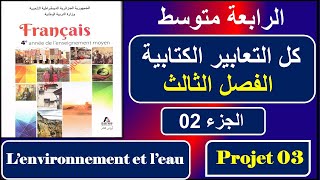 كل التعابير الكتابية الخاصة  بالفصل  الثاث/ l'environnement et l'eau الجزء 02