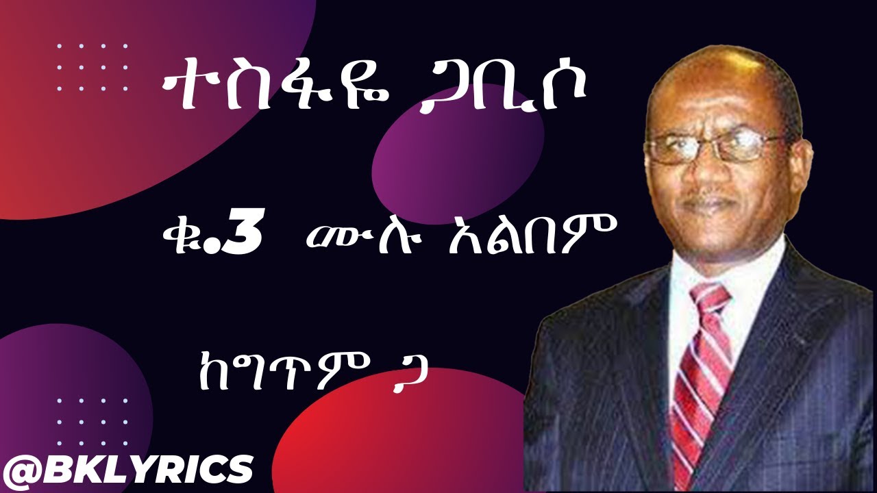 ተስፋዬ ጋቢሶ || Tesfaye Gabiso Album #3 with Lyrics