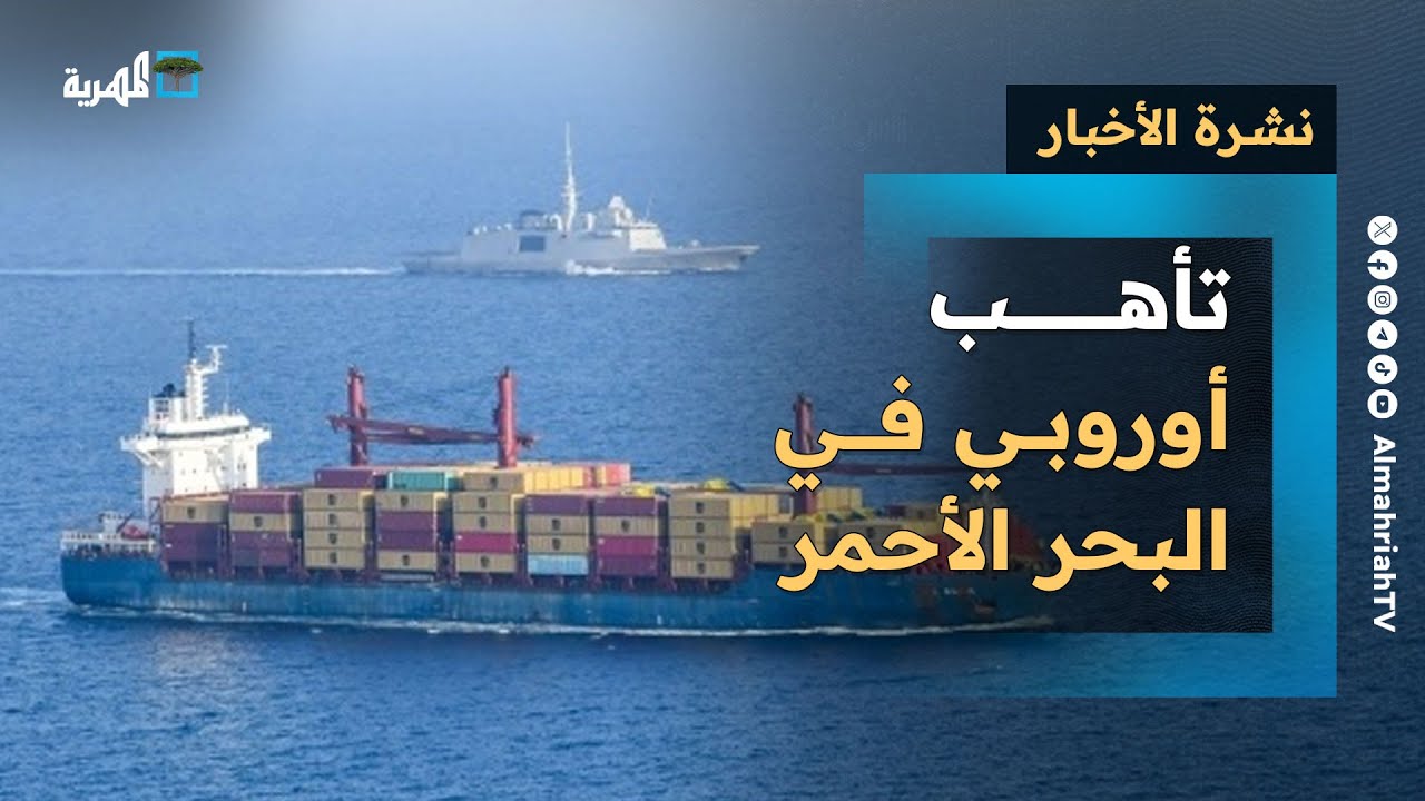 تأهب أوروبي في البحر الأحمر وتصعيد محتمل بين الحوثيين وإسرائيل