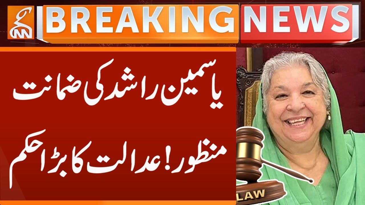 Yasmin Rashid's bail granted! Court order  | Breaking News | GNN