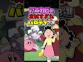 アニカビの攻めすぎたパロディ3選をざっくり解説!! #アニメカービィ #サザエさん #毛沢東