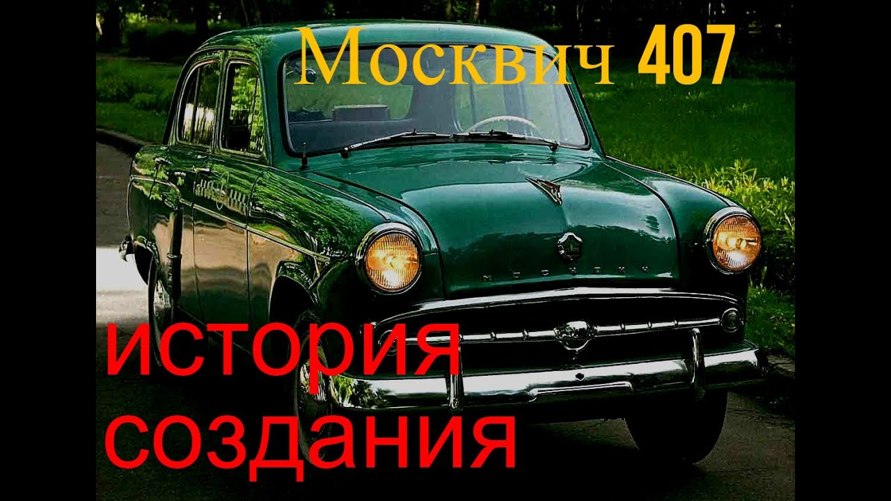 Москвич история создания