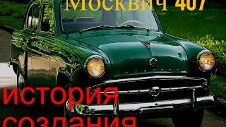 Москвич 407 история создания  Модернизация  Интересные факты  Спортивные достижения