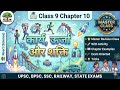 Class 9 Science Chapter 10 | कार्य, ऊर्जा और शक्ति (Work, Energy and Power)| Full Revision + Tricks