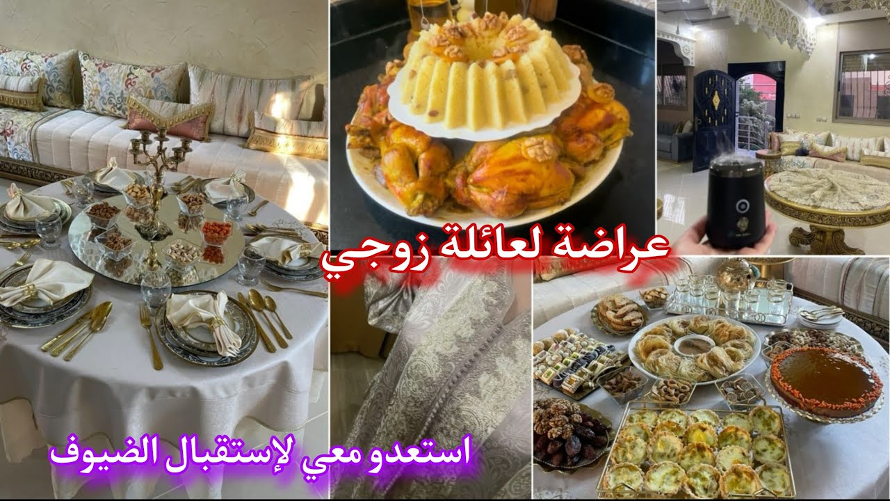 عراضة مغربية متولة🇲🇦حمرت وجه راجلي♡إستعدو معي لإستقبال الضيوف🥰شاركت معاكم كفاش نظمت وقتي♡تنظيف البيت