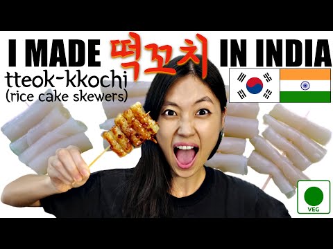 कोरियन राइस केक स्केवर्स (TTEOK KKOCHI) 🇰🇷 भारतात तांदळाच्या कागदासह कसे बनवायचे | जलद आणि सोपे