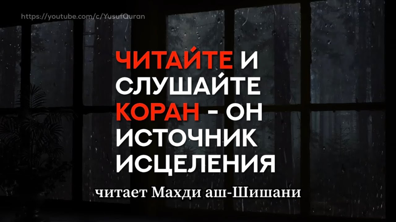 Прекрасное чтение Корана / Махди аш-Шишани. Читайте и слушайте Коран - Он источник исцеления.