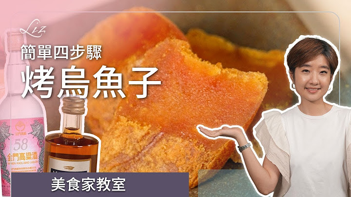 烤烏魚子只要四步驟！該怎麼挑烏魚子？烏魚子還能怎麼吃？年糕烏魚子｜過年禮盒｜年貨大賞【Liz 美食家】