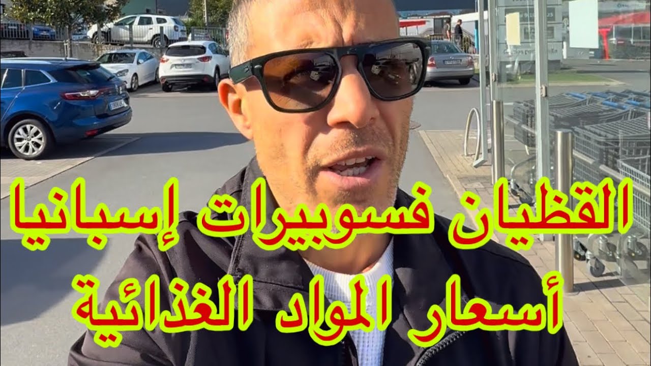 أسعار المواد الغذائية في سوبيرات إسبانيا 