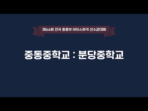 LIVE | 중동중 vs 분당중 | 제66회 전국중등부아이스하키선수권대회 | 2021. 12. 3