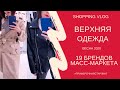 ШОПИНГ ВЛОГ| ОБЗОР ПАЛЬТО, КУРТОК И ПЛАЩЕЙ НА ВЕСНУ-2020 С ПРИМЕРКОЙ| 19 БРЕНДОВ МАСС-МАРКЕТА!