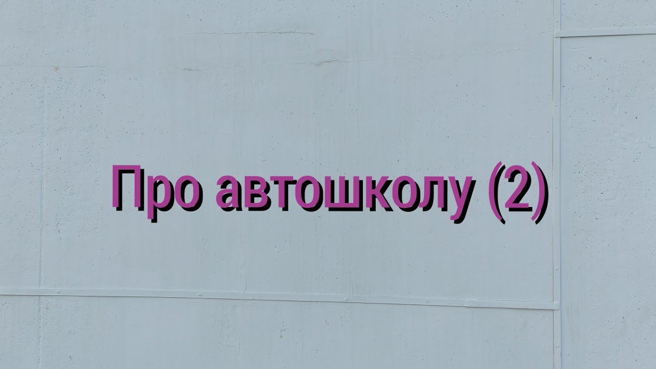 Про автошколу (2) начало вождения - YouTube