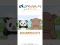 かばさん になりきるパンダさん!おくちを ぐわーっ【おかおたいそう5】🐼絵本のアニメ♪歌詞つき #shorts #panda #animals #kidssongs