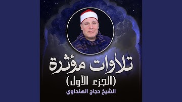 تلاوة من آخر سورة طه (لايف)
