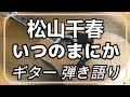 松山千春 いつのまにか