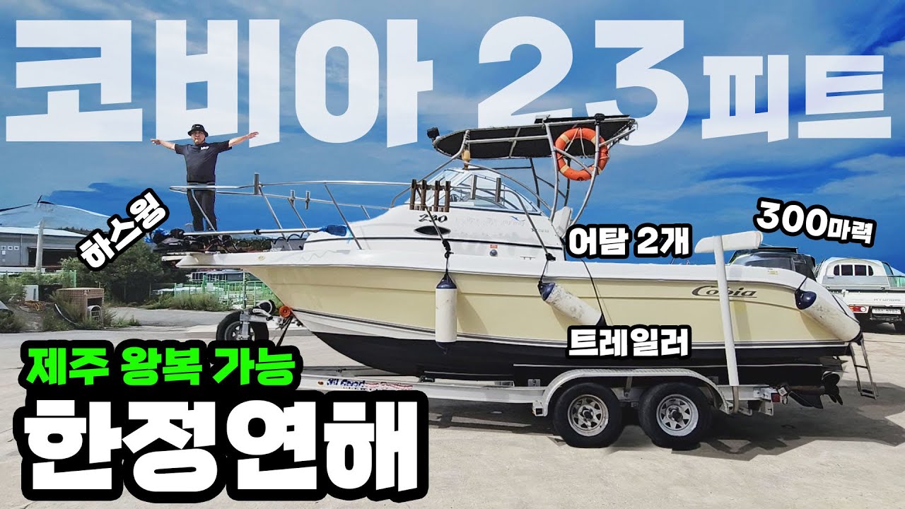 야마하 300마력 선외기 코비아23피트 한정연해등록 해상무전기 어탐기2개 알루미늄 트레일러 태양광 배터리 하스윙 GPS 오토파일럿 8인승 중고 낚시 엔진 레저보트매니아 왕기선장