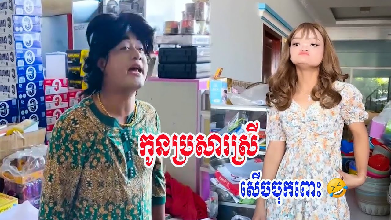 កូនប្រសារស្រី សើចចុកពោះ🤣🤣