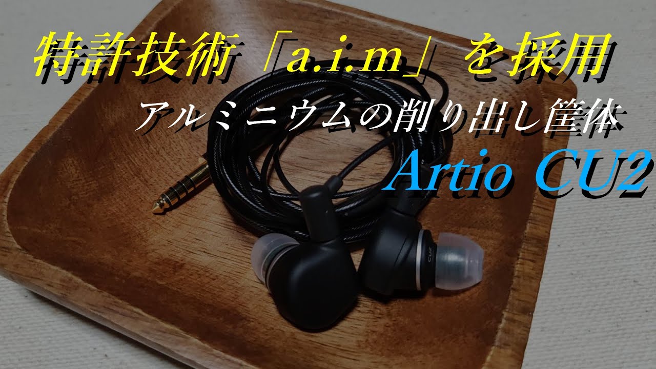Artio CU2】「a.i.m」× アルミニウム筐体 から繰り出せれる上品で深み
