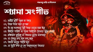 শ্যামা সংগীত | Bangla New Shyama Sangeet | শ্যামা সঙ্গীত নতুন গান | Pancha Tattva Bhakti Devotional