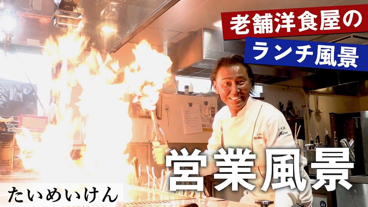 たいめいけんのランチ営業風景｜【茂出木シェフ】【タンポポオムライス】【洋食】【厨房】【4K】