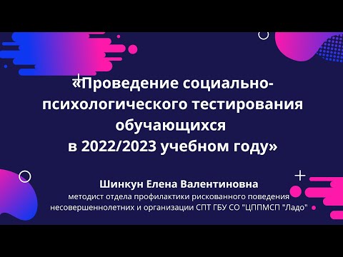 «Проведение социально-психологического тестирования обучающихся в 2022/2023 учебном году»