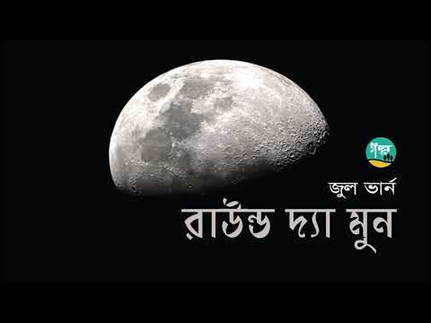 Round The Moon । Ful Version । Jules Verne । রাউন্ড দ্যা মুন । জুল ভার্ন ।  Bangla Audio Book