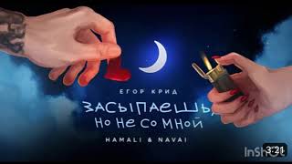 Егор Крид, HammAli & Navai - Засыпаешь, но не со мной 2023 |1 часов без перерыва