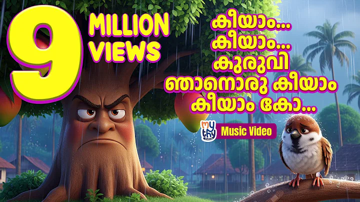 Kiyam Kiyam Kuruvi | കീയാം... കീയാം... കുരുവി | Malayalam Kids Rhyme | Injured Sparrow in the Rain thumbnail