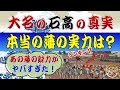 大名たちの意外すぎる石高と本当の実力！～表の石高では分からない各藩の真実
