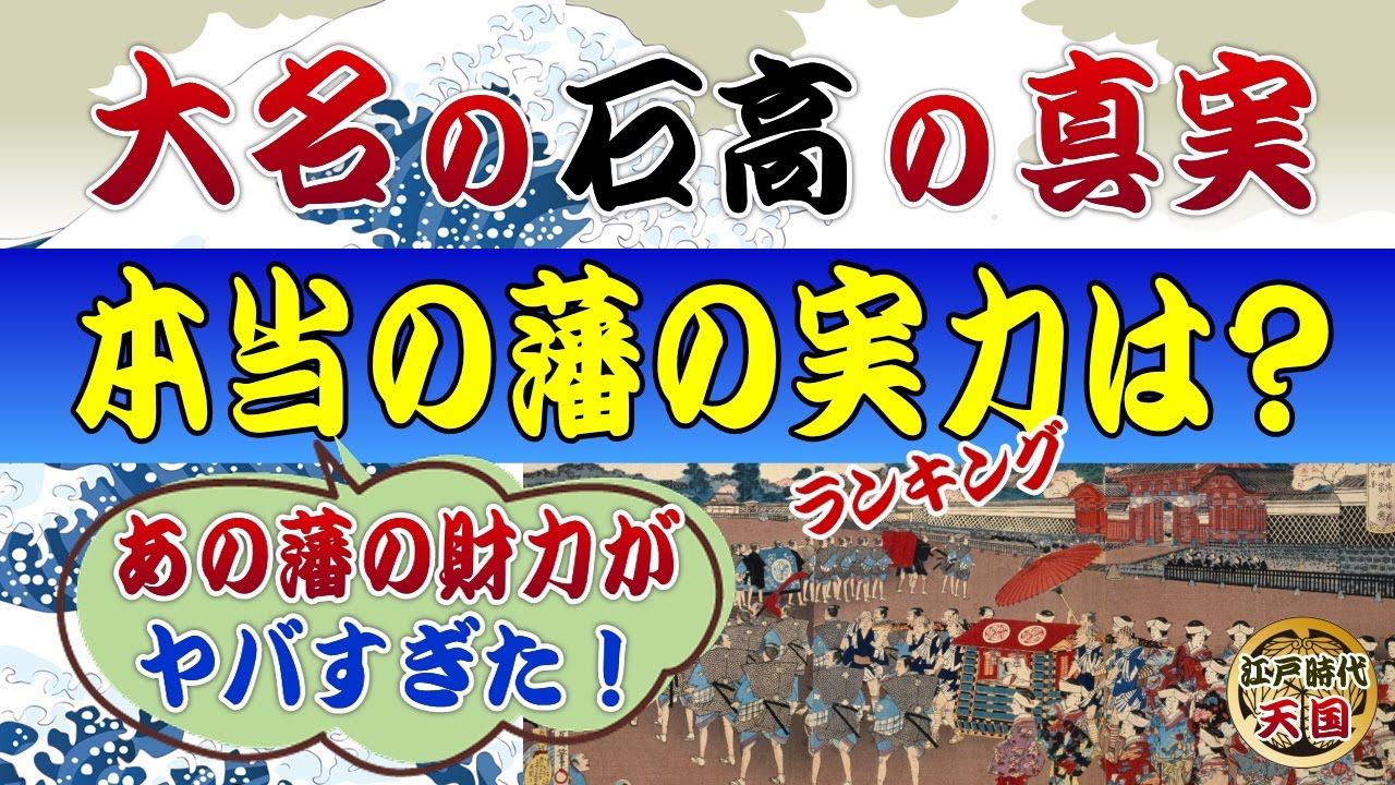 大名たちの意外すぎる石高と本当の実力！～表の石高では分からない各藩の真実
