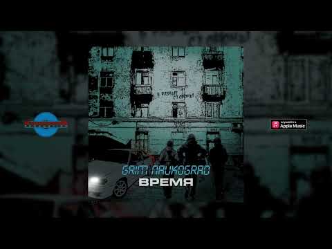 GRIM Naukograd - Время (Премьера трека, 2022)