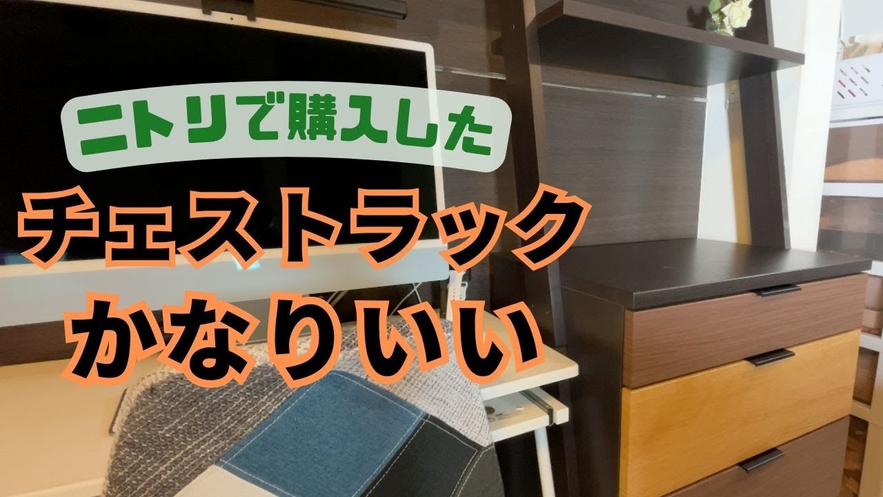 ニトリのチェストラック『エトナ』がかなりいい！ - YouTube