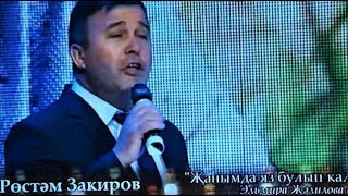 Рөстәм Закиров. Җанымда яз булып кал әле