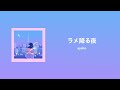 ラメ降る夜 - ayaho 한글자막