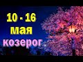 КОЗЕРОГ 🌍 неделя с 10 по 16 мая. Таро прогноз гороскоп