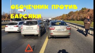 Обочечник Vs. Барсяка 1 часть