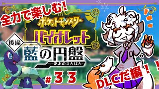 【やっと後編だ】スクショ狂が全力で楽しむバイオレット旅33【配信】
