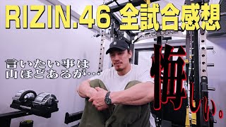 【言いたい事は山ほどあるが】RIZIN.46 全試合感想【シリアス・ヤッチくん】