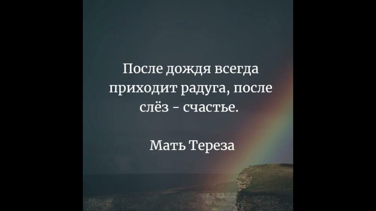 После дождя всегда приходит. После дождя всегда приходит Радуга.