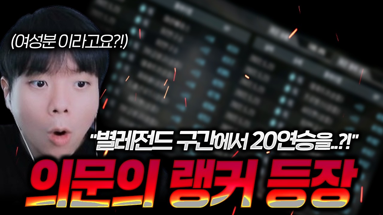 이 구간에서 20연승이 가능하다고? 아니 근데 여성유저라구요?! [슬뭉][핵의심 디코라이브]