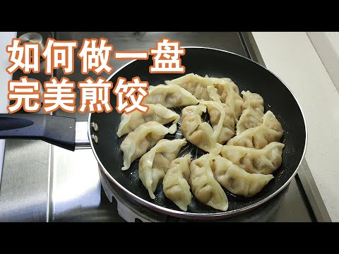 中餐完美煎饺：不煮饺子直接煎，外酥里嫩味道鲜！