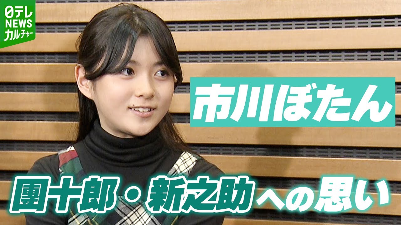 【市川ぼたん 13歳】「二人がいるとより笑えるし、楽しい」　團十郎、新之助への思い