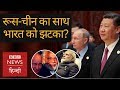 Why Russia and China's strong bond means tension for India? (BBC Hindi)