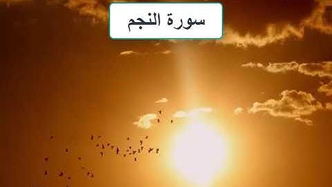 سورة النجم بصوت الشيخ سعد الغامدي