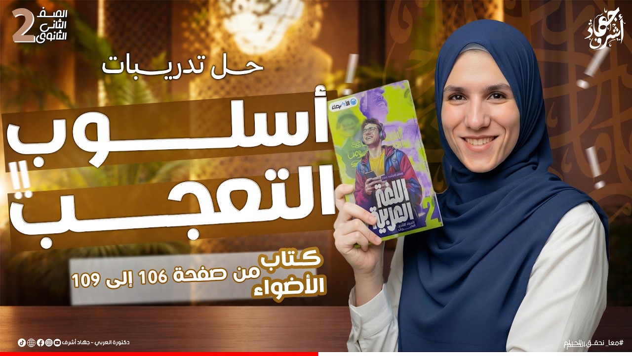 حل تدريبات أسلوب التعجب | كتاب الأضواء | الصف الثانى الثانوى | دفعة 2025 | جهاد أشرف