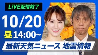 【ライブ】最新天気ニュース・地震情報 2024年10月20日(日)/〈ウェザーニュースLiVEアフタヌーン・白井 ゆかり/森田 清輝〉