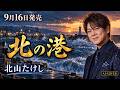 【新曲】北の港/北山たけし|AI 演歌【2026年9月16日発売】