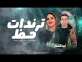 انت فاكر اني هضيع ايه شعبان ومصطفى اوشا
