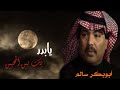 يابدر ضاوي على روضه هنيه ابو بكر سالم