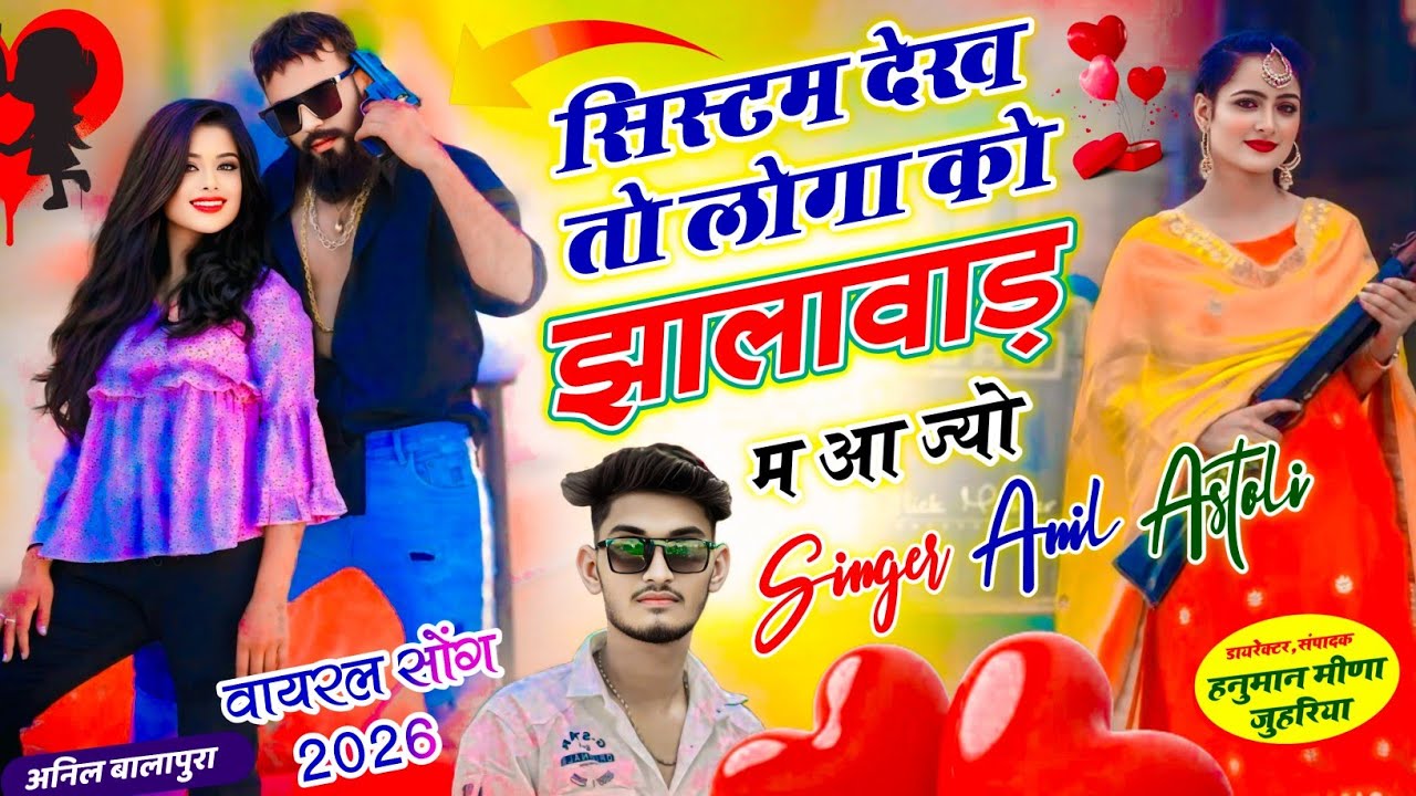 Trending song - सिस्टम देख तो लोगा को झालावाड़ म आ ज्यो !! Singer anil meena astoli -meena song 2026